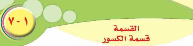 الدرس السابع: قسمة الكسور